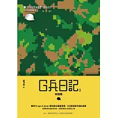 G兵日記I：新訓篇 (電子書)