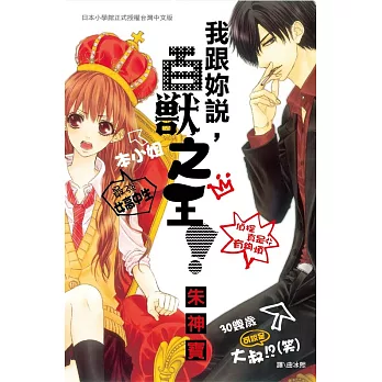 我跟妳說，百獸之王! (全1冊) (電子書)