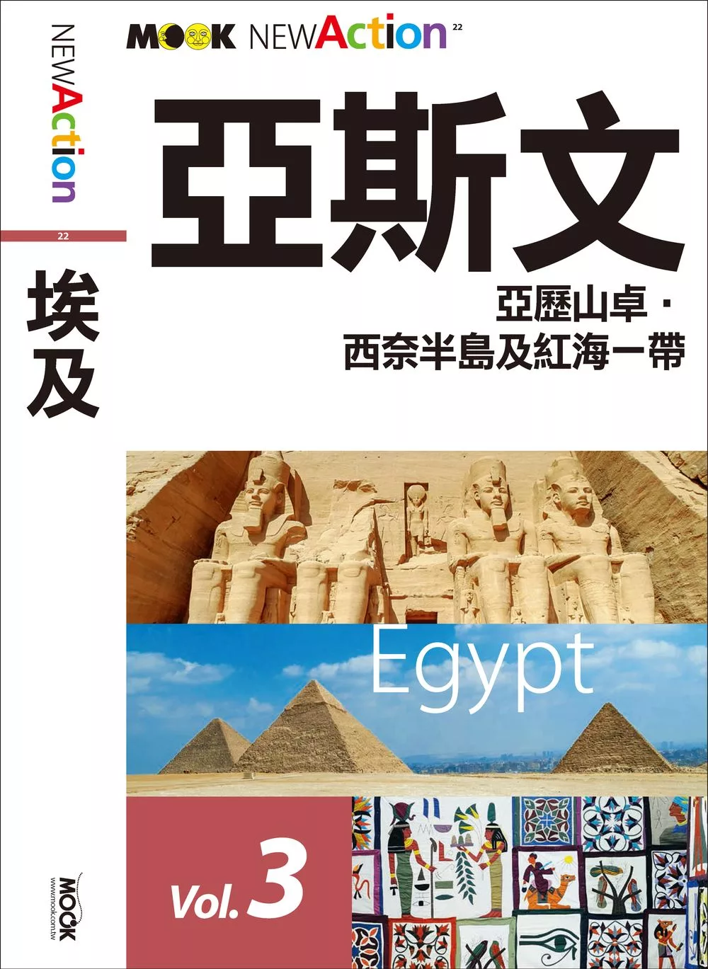 埃及─亞斯文‧亞歷山卓‧西奈半島及紅海一帶 (電子書)