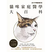 貓咪家庭醫學大百科(2017年暢銷增訂版) (電子書)