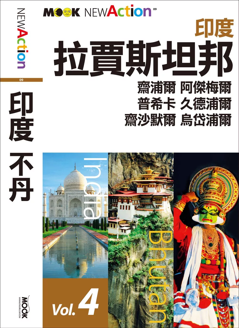 印度‧不丹─拉賈斯坦邦(齋浦爾、阿傑梅爾、普希卡、久德浦爾、齋沙默爾、烏岱浦爾) (電子書)