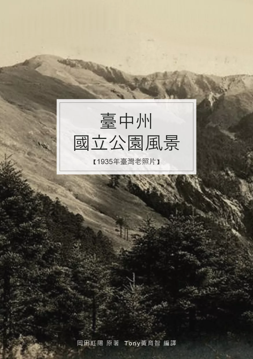 臺中州國立公園風景：新高阿里山、次高太魯閣國立公園風景照片 (電子書)