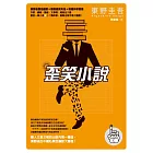 歪笑小說 (電子書)