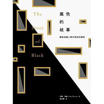 黑色的故事：徹底改變人類文明史的顏色 (電子書)