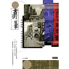書街舊事：從府前街、本町通到重慶南路 (電子書)