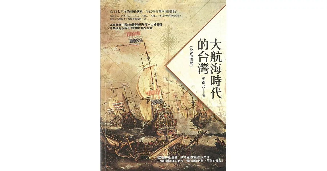 大航海時代的台灣(全新增修版) (電子書) | 拾書所