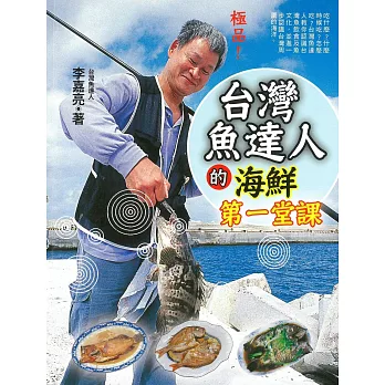 台灣魚達人的海鮮第一堂課 (電子書)