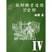 教師職業道德10堂課 Ⅳ (電子書)