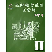 教師職業道德10堂課 Ⅱ (電子書)