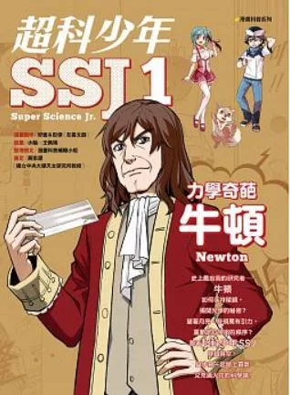 超科少年SSJ1:力學奇葩牛頓 (電子書)