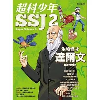 超科少年SSJ2:生物怪才達爾文 (電子書)