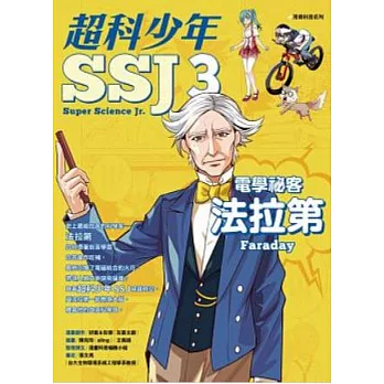 超科少年SSJ3:電學祕客法拉第 (電子書)