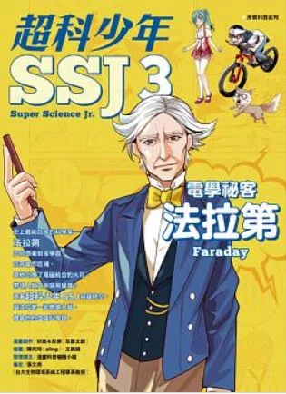 超科少年SSJ3:電學祕客法拉第 (電子書)