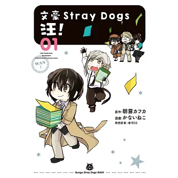 文豪Stray Dogs 汪！01 (電子書)