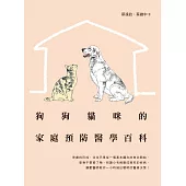 狗狗貓咪的家庭預防醫學百科 (電子書)