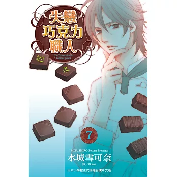 失戀巧克力職人 7 (電子書)