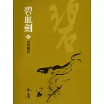 碧血劍3：京華風雲 (遠流版金庸作品集7) (電子書)