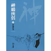 神鵰俠侶1：投師終南 (遠流版金庸作品集17) (電子書)