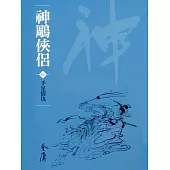 神鵰俠侶5：手足情仇 (遠流版金庸作品集21) (電子書)