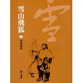 雪山飛狐1：雪峰聚會 (遠流版金庸作品集25) (電子書)