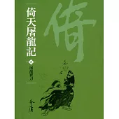 倚天屠龍記1：屠龍寶刀 (遠流版金庸作品集31) (電子書)