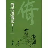 倚天屠龍記3：萬里西行 (遠流版金庸作品集33) (電子書)