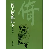 倚天屠龍記5：群雄歸心 (遠流版金庸作品集35) (電子書)