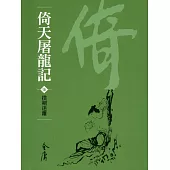 倚天屠龍記7：撲朔迷離 (遠流版金庸作品集37) (電子書)
