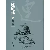 連城訣1：神照奇功 (遠流版金庸作品集39) (電子書)
