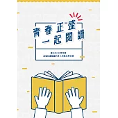 青春正盛 一起閱讀：臺北市105學年度高職校園閱讀代言人活動成果合輯 (電子書)