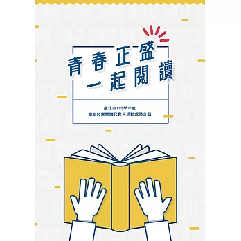 青春正盛 一起閱讀：臺北市105學年度高職校園閱讀代言人活動成果合輯 (電子書)