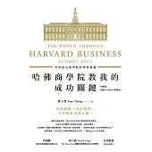 哈佛商學院教我的成功關鍵──世界頂尖商學院的學習經驗(增修版) (電子書)