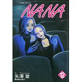 NANA(12) (電子書)