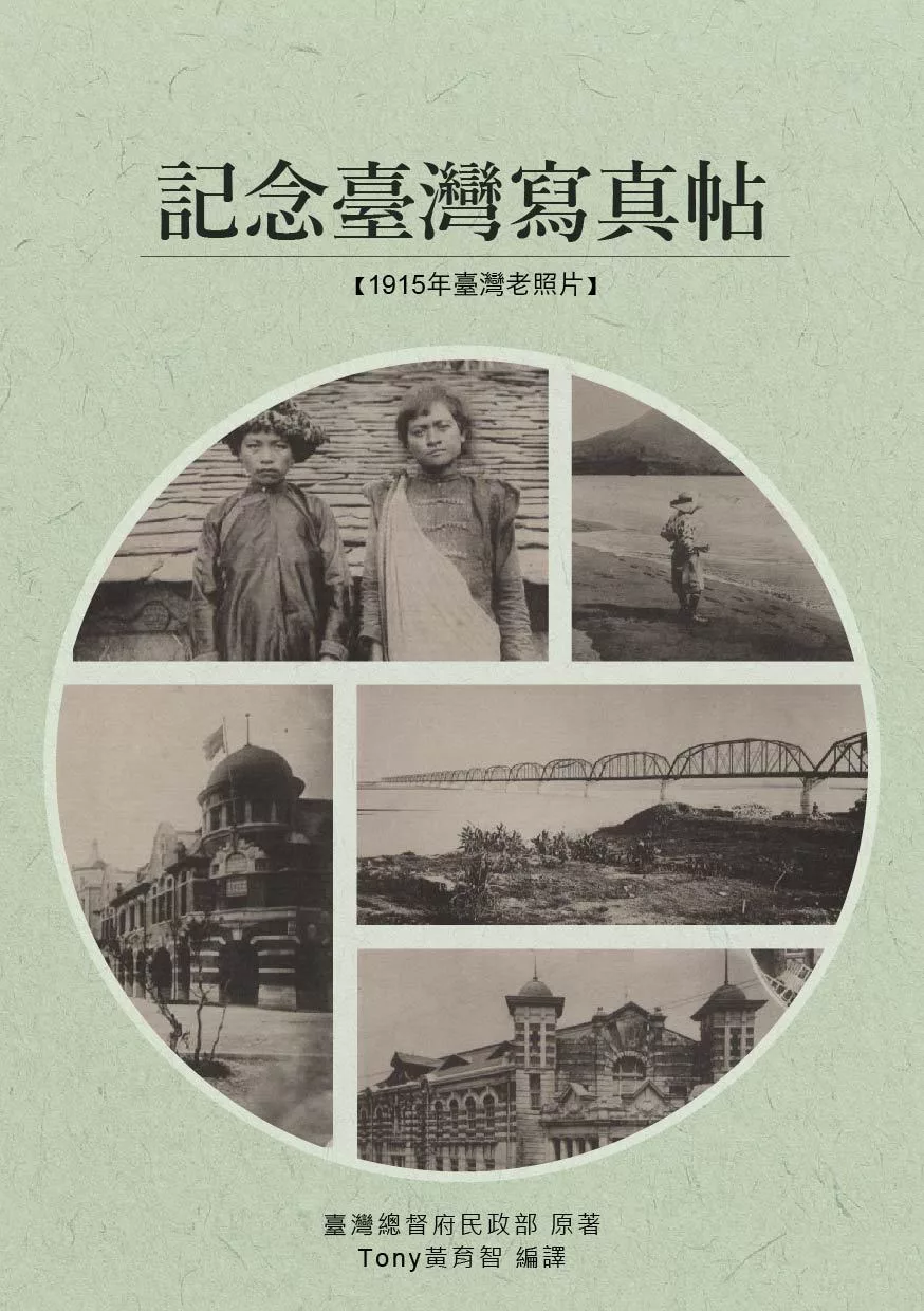 記念臺灣寫真帖：1915年臺灣300張老照片 (電子書)