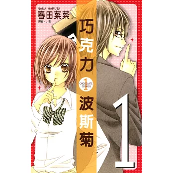 巧克力波斯菊套書(1-4集完) (電子書)