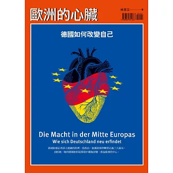 歐洲的心臟：德國如何改變自己 (電子書)