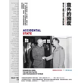 意外的國度：蔣介石、美國、與近代台灣的形塑 (電子書)