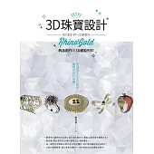 3D珠寶設計：現代設計師一定要會的RhinoGold飾品創作與3D繪製列印 (電子書)