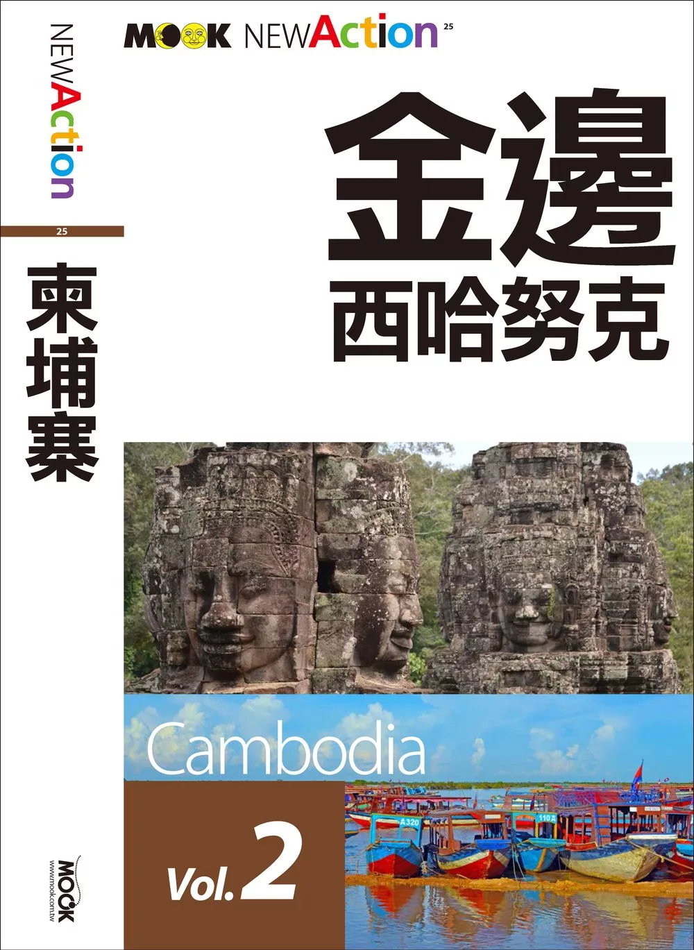 柬埔寨：吳哥‧暹粒‧金邊‧西哈努克─金邊、西哈努克 (電子書)