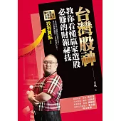 台灣股神教你看懂贏家選股必賺的財報祕技 (電子書)
