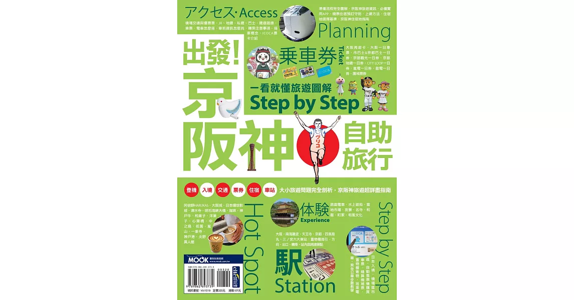 出發！京阪神自助旅行─一看就懂 旅遊圖解Step by Step (電子書) | 拾書所