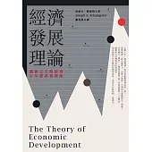 經濟發展理論(創新之父熊彼得‧百年經典重譯版) (電子書)