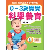 0-3歲寶寶科學養育 (電子書)
