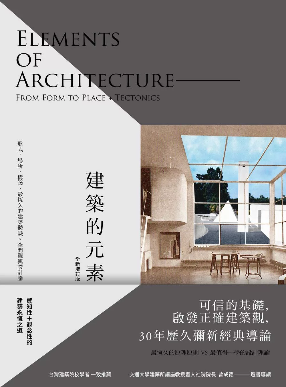 建築的元素【全新增訂版】：形式、場所、構築，最恆久的建築體驗、空間觀與設計論 (電子書)