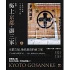 極上京都‧御三家：古都的究極生活美學之旅 (電子書)