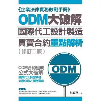 ODM大破解——國際代工設計製造買賣合約重點解析（修訂二版） (電子書)