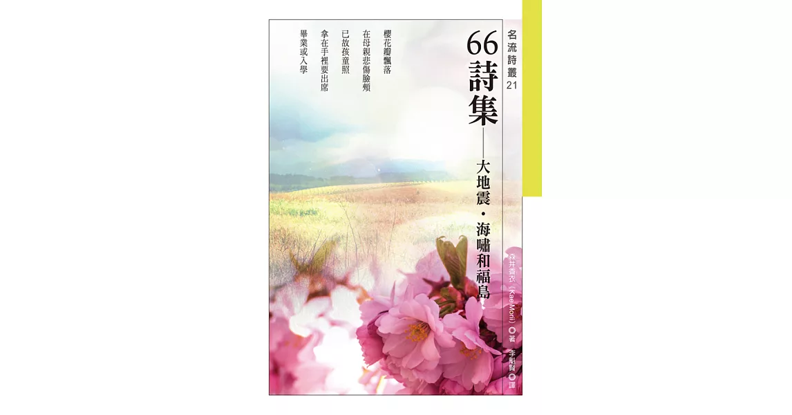 66詩集──大地震．海嘯和福島 (電子書) | 拾書所