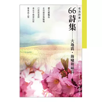 66詩集──大地震．海嘯和福島 (電子書)