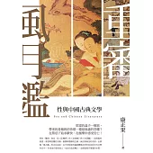 重審風月鑒--性與中國古典文學 (電子書)