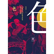 色--中國古代情色文學和春宮祕戲圖(限制級) (電子書)